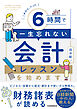 これから、たった6時間で一生忘れない　会計レッスンを始めます