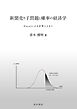 新聞売り子問題と確率の経済学――Excel による計算とともに――