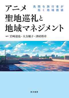 アニメ聖地巡礼と地域マネジメント――高関与旅行者が拓く地域価値――
