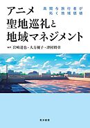 アニメ聖地巡礼と地域マネジメント――高関与旅行者が拓く地域価値――