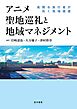 アニメ聖地巡礼と地域マネジメント――高関与旅行者が拓く地域価値――