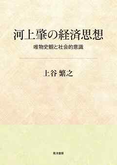 河上肇の経済思想――唯物史観と社会的意識――