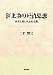 河上肇の経済思想――唯物史観と社会的意識――