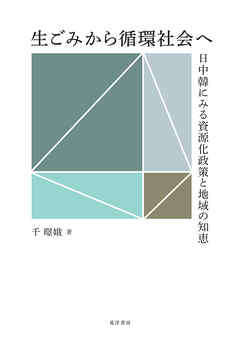 生ごみから循環社会へ――日中韓にみる資源化政策と地域の知恵――