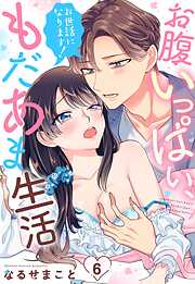 【期間限定　無料お試し版】お世話になります！ お腹いっぱい、もだあま生活【単話売】