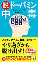 脱ドーパミン中毒（新潮新書）