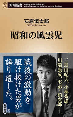 昭和の風雲児（新潮新書）