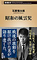 昭和の風雲児（新潮新書）