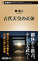 古代天皇の正体（新潮新書）