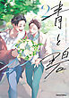 青と碧 ２【単行本 分冊版】１