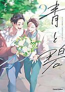 青と碧 ２【単行本 分冊版】５