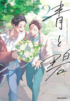 青と碧 ２【単行本 分冊版】７