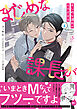 まじめな課長がえろすぎる【電子書籍特装版】