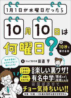 1月1日が水曜日だったら10月10日は何曜日？が10秒で解ける本