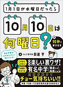 1月1日が水曜日だったら10月10日は何曜日？が10秒で解ける本