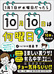1月1日が水曜日だったら10月10日は何曜日？が10秒で解ける本