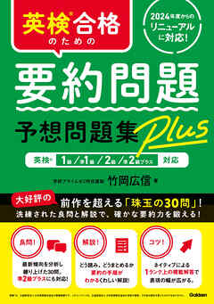 英検合格のための要約問題予想問題集Plus 英検1級、準1級、2級、準2級プラス対応