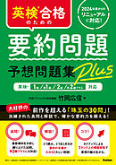 英検合格のための要約問題予想問題集Plus 英検1級、準1級、2級、準2級プラス対応