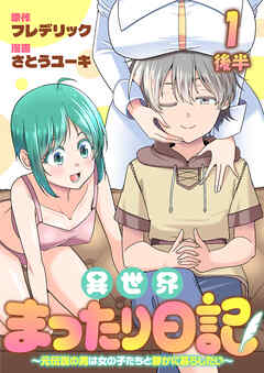 異世界まったり日記　～元伝説の男は女の子たちと静かに暮らしたい～ 【連載版】