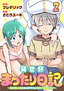 異世界まったり日記　～元伝説の男は女の子たちと静かに暮らしたい～ 【連載版】２
