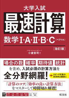 最速計算 数学Ⅰ・A・Ⅱ・B・C（ベクトル）改訂版