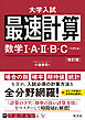 最速計算 数学Ⅰ・A・Ⅱ・B・C（ベクトル）改訂版