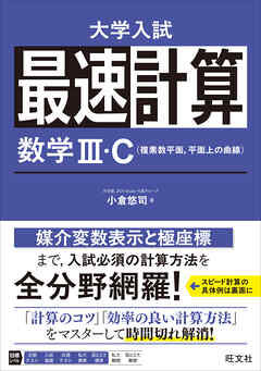 最速計算 数学Ⅲ・C（複素数平面、平面上の曲線）