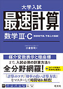 最速計算 数学Ⅲ・C（複素数平面、平面上の曲線）