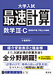 最速計算 数学Ⅲ・C（複素数平面、平面上の曲線）