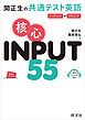関正生の共通テスト英語 核心 INPUT 55（音声DL付）