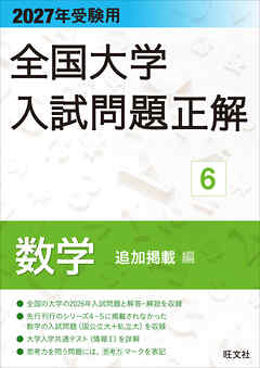 2027年受験用 全国大学入試問題正解 ６数学 追加掲載編