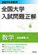 2027年受験用 全国大学入試問題正解 ６数学 追加掲載編