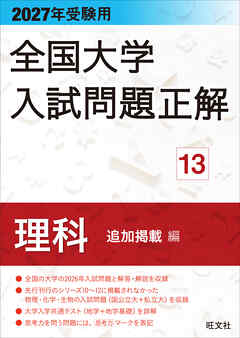 2027年受験用 全国大学入試問題正解 13理科 追加掲載編