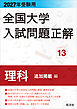 2027年受験用 全国大学入試問題正解 13理科 追加掲載編