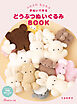 ふわふわ もふもふ 手ぬいで作る　どうぶつぬいぐるみBOOK