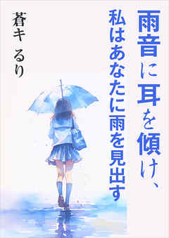 雨音に耳を傾け、私はあなたに雨を見出す