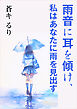 雨音に耳を傾け、私はあなたに雨を見出す