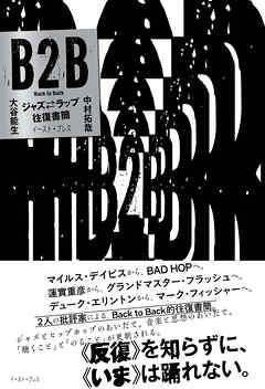 B2B　ジャズ⇔ラップ往復書簡