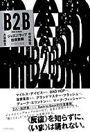 B2B　ジャズ⇔ラップ往復書簡