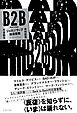 B2B　ジャズ⇔ラップ往復書簡