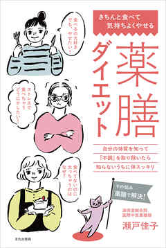 薬膳ダイエット
