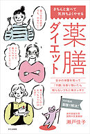 薬膳ダイエット