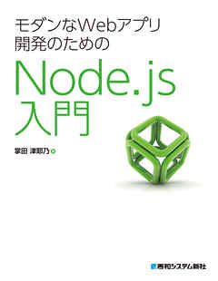 モダンなWebアプリ開発のためのNode.js入門