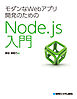 モダンなWebアプリ開発のためのNode.js入門