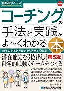 図解入門ビジネス 最新 コーチングの手法と実践がよ～くわかる本［第5版］