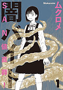【期間限定　無料お試し版】ＳＡＮ値直葬！闇バイト