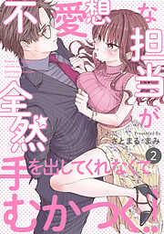 【期間限定　無料お試し版】不愛想な担当が全然手を出してくれなくてむかつく！！