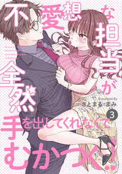 【期間限定　無料お試し版】不愛想な担当が全然手を出してくれなくてむかつく！！