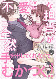 【期間限定　無料お試し版】不愛想な担当が全然手を出してくれなくてむかつく！！