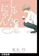 【期間限定　無料お試し版】しゅんにゃん【分冊版】